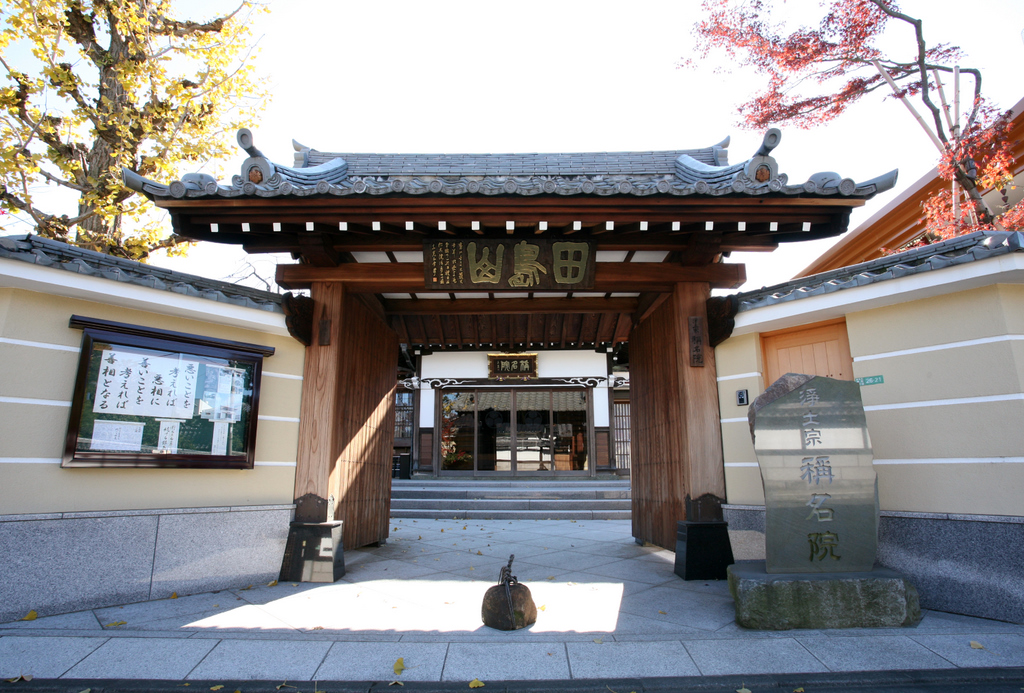 浄土宗田島山稱名院