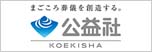 葬儀・お葬式は信頼の葬儀社【公益社】