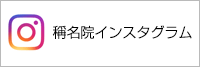 称名院インスタグラム