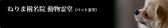 ねりま稱名院動物霊堂（ペット霊堂）