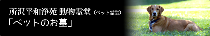 所沢平和浄苑動物霊堂（ペット霊堂）「ペットのお墓」
