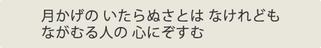 月かげのいたらぬさとはなけれどもながむる人の心にぞすむ