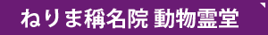 ねりま稱名院（称名院）動物霊堂